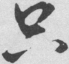 只,玄燁 ,書法字典